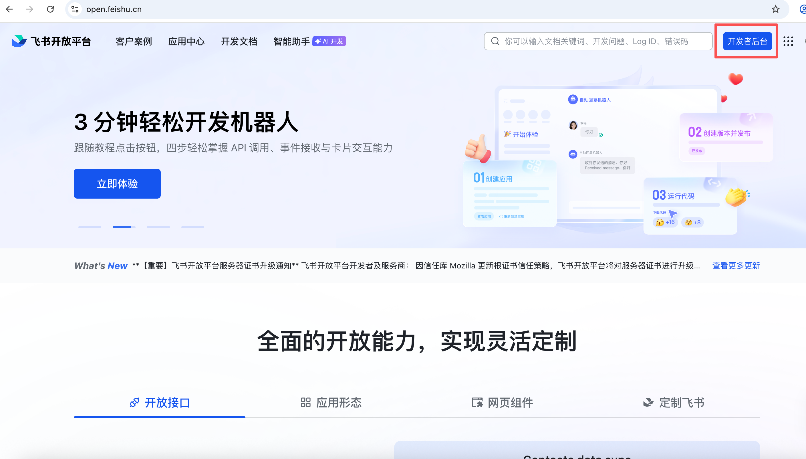 飞书开发者后台入口