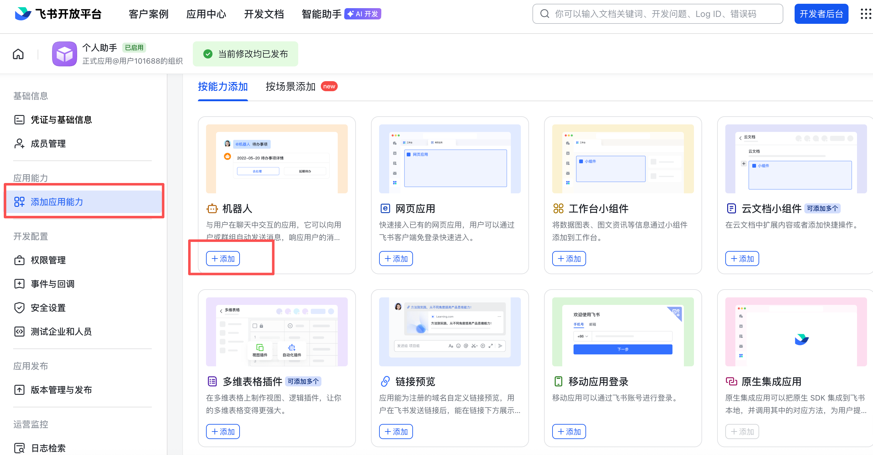 给应用添加机器人